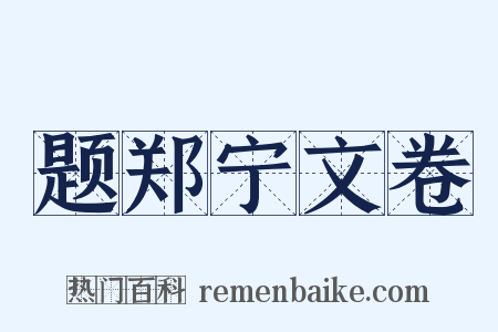 题郑宁文卷是什么意思的图片